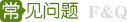 精密模具加工常見(jiàn)問(wèn)題